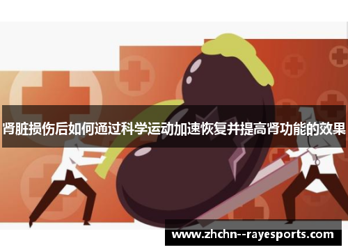 肾脏损伤后如何通过科学运动加速恢复并提高肾功能的效果