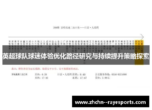英超球队球迷体验优化路径研究与持续提升策略探索