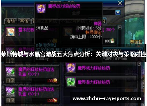莱斯特城与水晶宫激战五大焦点分析:关键对决与策略碰撞 莱斯特城与水晶宫激战五大焦点分析:关键对决与策略碰撞
