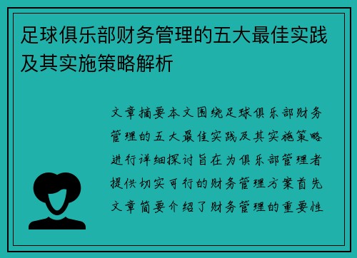 足球俱乐部财务管理的五大最佳实践及其实施策略解析 足球俱乐部财务管理的五大最佳实践及其实施策略解析