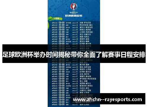 足球欧洲杯举办时间揭秘带你全面了解赛事日程安排 足球欧洲杯举办时间揭秘带你全面了解赛事日程安排