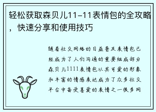 轻松获取森贝儿11-11表情包的全攻略,快速分享和使用技巧 轻松获取森贝儿11-11表情包的全攻略,快速分享和使用技巧