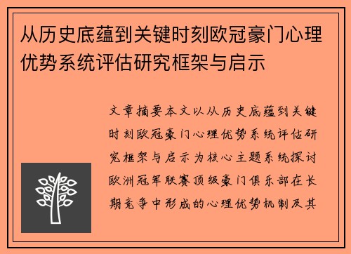 从历史底蕴到关键时刻欧冠豪门心理优势系统评估研究框架与启示