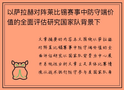 以萨拉赫对阵莱比锡赛事中防守端价值的全面评估研究国家队背景下 以萨拉赫对阵莱比锡赛事中防守端价值的全面评估研究国家队背景下