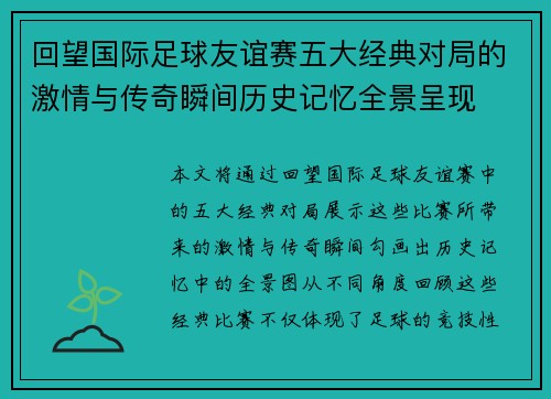 回望国际足球友谊赛五大经典对局的激情与传奇瞬间历史记忆全景呈现 回望国际足球友谊赛五大经典对局的激情与传奇瞬间历史记忆全景呈现