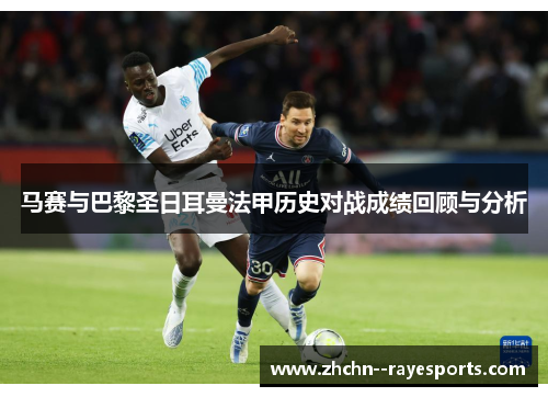 马赛与巴黎圣日耳曼法甲历史对战成绩回顾与分析