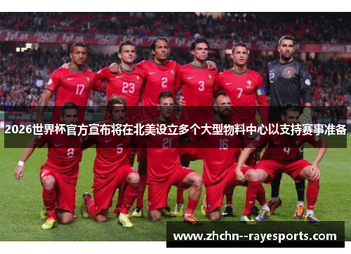 2026世界杯官方宣布将在北美设立多个大型物料中心以支持赛事准备