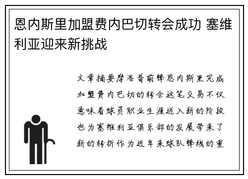 恩内斯里加盟费内巴切转会成功 塞维利亚迎来新挑战