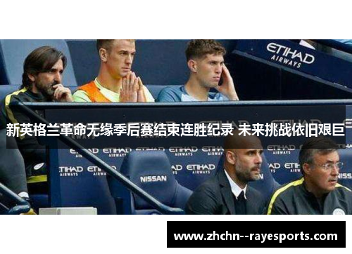 新英格兰革命无缘季后赛结束连胜纪录 未来挑战依旧艰巨 新英格兰革命无缘季后赛结束连胜纪录 未来挑战依旧艰巨