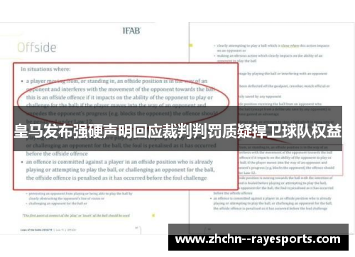皇马发布强硬声明回应裁判判罚质疑捍卫球队权益
