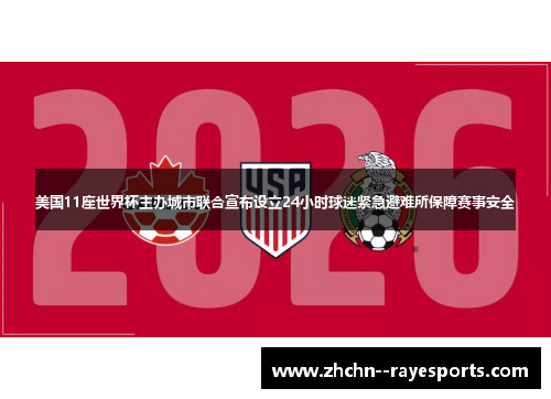 美国11座世界杯主办城市联合宣布设立24小时球迷紧急避难所保障赛事安全 美国11座世界杯主办城市联合宣布设立24小时球迷紧急避难所保障赛事安全