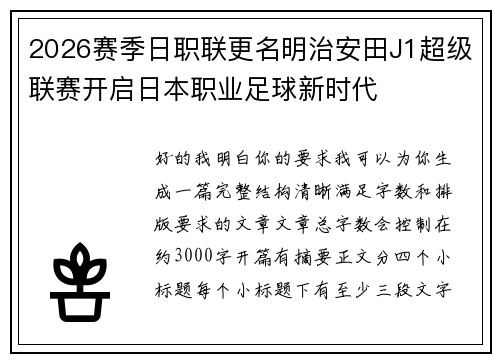 2026赛季日职联更名明治安田J1超级联赛开启日本职业足球新时代