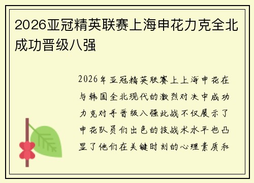 2026亚冠精英联赛上海申花力克全北成功晋级八强