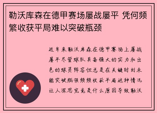 勒沃库森在德甲赛场屡战屡平 凭何频繁收获平局难以突破瓶颈 勒沃库森在德甲赛场屡战屡平 凭何频繁收获平局难以突破瓶颈
