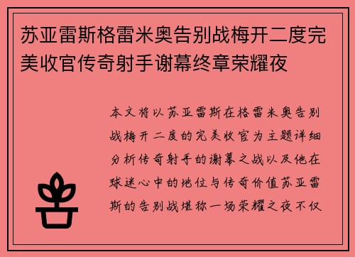 苏亚雷斯格雷米奥告别战梅开二度完美收官传奇射手谢幕终章荣耀夜