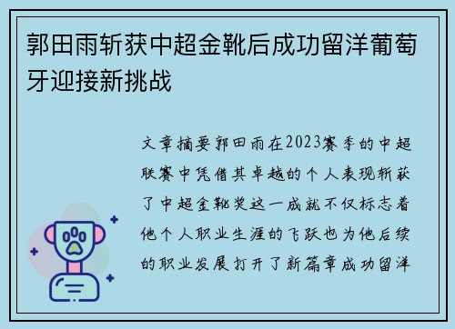 郭田雨斩获中超金靴后成功留洋葡萄牙迎接新挑战