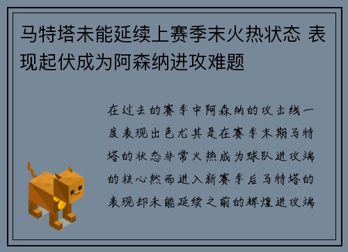 马特塔未能延续上赛季末火热状态 表现起伏成为阿森纳进攻难题
