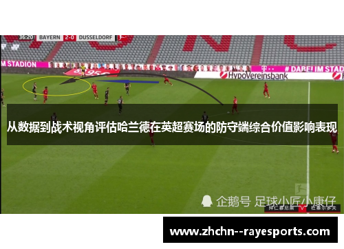 从数据到战术视角评估哈兰德在英超赛场的防守端综合价值影响表现