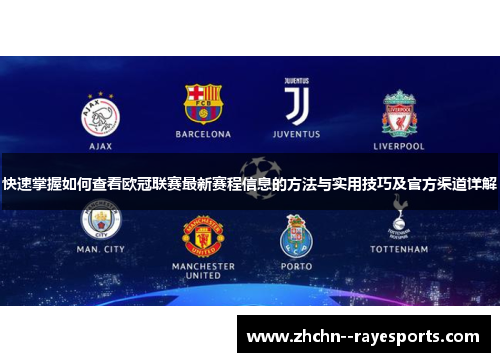 快速掌握如何查看欧冠联赛最新赛程信息的方法与实用技巧及官方渠道详解