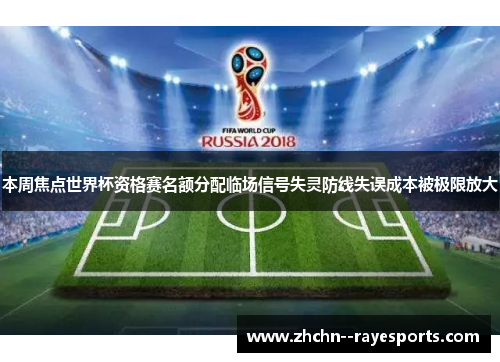 本周焦点世界杯资格赛名额分配临场信号失灵防线失误成本被极限放大