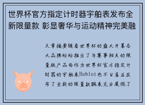 世界杯官方指定计时器宇舶表发布全新限量款 彰显奢华与运动精神完美融合 世界杯官方指定计时器宇舶表发布全新限量款 彰显奢华与运动精神完美融合