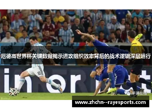 厄德高世界杯关键数据揭示进攻组织效率背后的战术逻辑深层运行 厄德高世界杯关键数据揭示进攻组织效率背后的战术逻辑深层运行