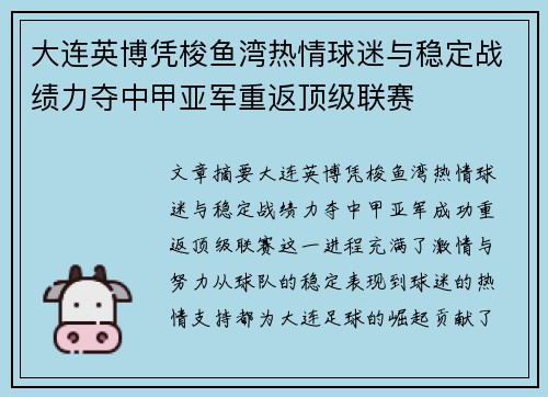 大连英博凭梭鱼湾热情球迷与稳定战绩力夺中甲亚军重返顶级联赛