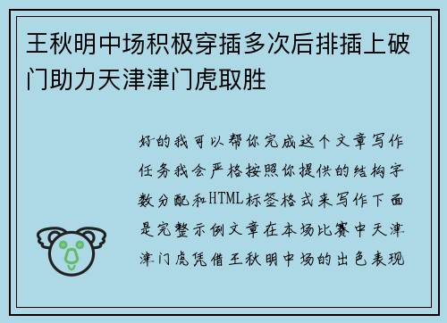 王秋明中场积极穿插多次后排插上破门助力天津津门虎取胜