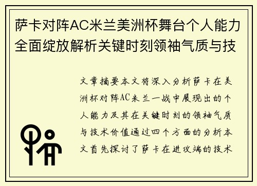 萨卡对阵AC米兰美洲杯舞台个人能力全面绽放解析关键时刻领袖气质与技术价值