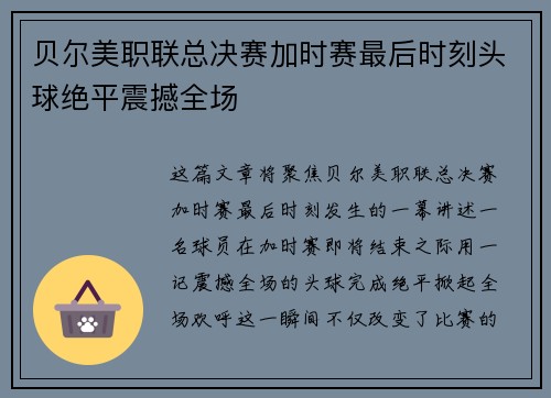 贝尔美职联总决赛加时赛最后时刻头球绝平震撼全场