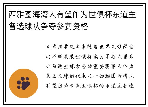 西雅图海湾人有望作为世俱杯东道主备选球队争夺参赛资格