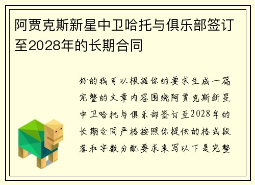 阿贾克斯新星中卫哈托与俱乐部签订至2028年的长期合同 阿贾克斯新星中卫哈托与俱乐部签订至2028年的长期合同