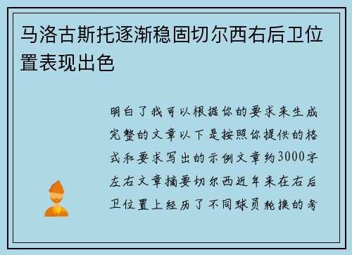 马洛古斯托逐渐稳固切尔西右后卫位置表现出色 马洛古斯托逐渐稳固切尔西右后卫位置表现出色