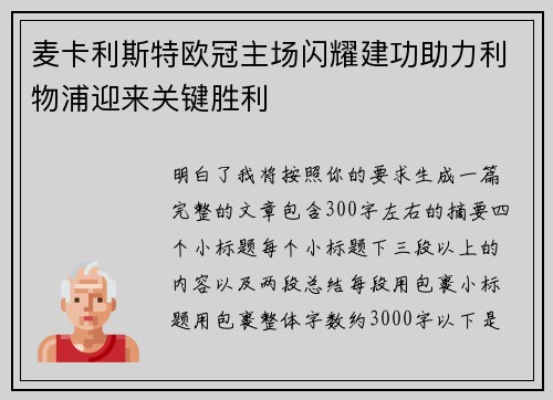 麦卡利斯特欧冠主场闪耀建功助力利物浦迎来关键胜利 麦卡利斯特欧冠主场闪耀建功助力利物浦迎来关键胜利
