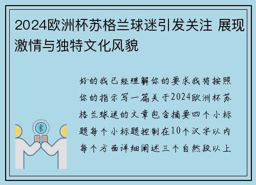 2024欧洲杯苏格兰球迷引发关注 展现激情与独特文化风貌 2024欧洲杯苏格兰球迷引发关注 展现激情与独特文化风貌