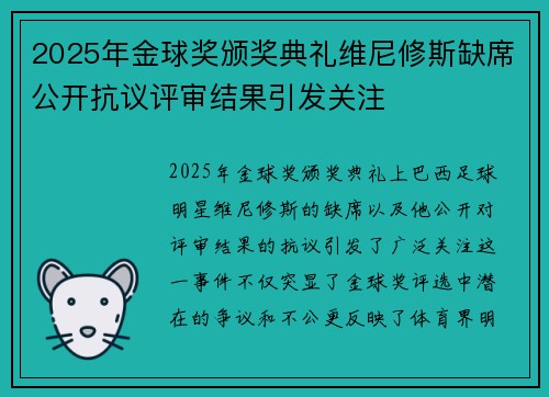 2025年金球奖颁奖典礼维尼修斯缺席公开抗议评审结果引发关注 2025年金球奖颁奖典礼维尼修斯缺席公开抗议评审结果引发关注