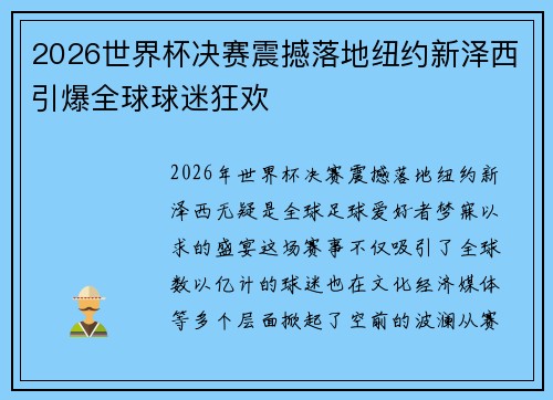 2026世界杯决赛震撼落地纽约新泽西引爆全球球迷狂欢 2026世界杯决赛震撼落地纽约新泽西引爆全球球迷狂欢