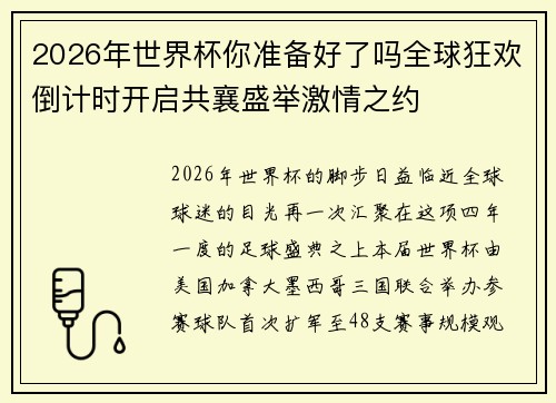 2026年世界杯你准备好了吗全球狂欢倒计时开启共襄盛举激情之约 2026年世界杯你准备好了吗全球狂欢倒计时开启共襄盛举激情之约