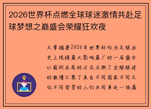 2026世界杯点燃全球球迷激情共赴足球梦想之巅盛会荣耀狂欢夜 2026世界杯点燃全球球迷激情共赴足球梦想之巅盛会荣耀狂欢夜