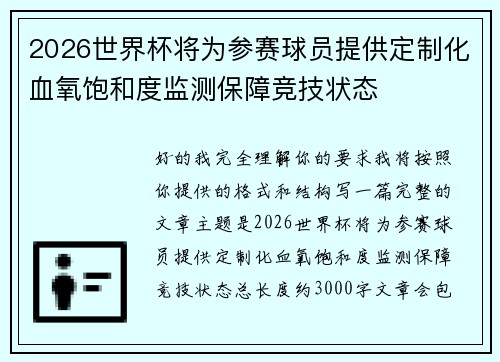 2026世界杯将为参赛球员提供定制化血氧饱和度监测保障竞技状态 2026世界杯将为参赛球员提供定制化血氧饱和度监测保障竞技状态