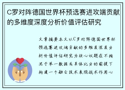 C罗对阵德国世界杯预选赛进攻端贡献的多维度深度分析价值评估研究 C罗对阵德国世界杯预选赛进攻端贡献的多维度深度分析价值评估研究