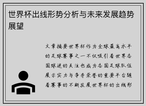 世界杯出线形势分析与未来发展趋势展望 世界杯出线形势分析与未来发展趋势展望