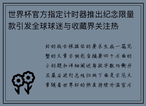 世界杯官方指定计时器推出纪念限量款引发全球球迷与收藏界关注热 世界杯官方指定计时器推出纪念限量款引发全球球迷与收藏界关注热