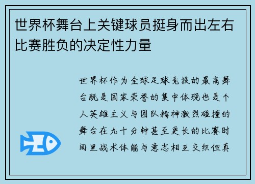 世界杯舞台上关键球员挺身而出左右比赛胜负的决定性力量 世界杯舞台上关键球员挺身而出左右比赛胜负的决定性力量