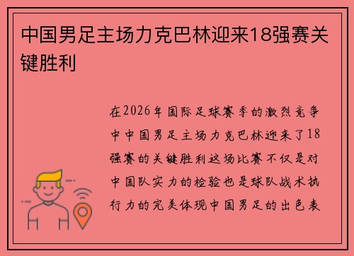 中国男足主场力克巴林迎来18强赛关键胜利 中国男足主场力克巴林迎来18强赛关键胜利