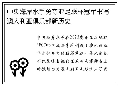 中央海岸水手勇夺亚足联杯冠军书写澳大利亚俱乐部新历史 中央海岸水手勇夺亚足联杯冠军书写澳大利亚俱乐部新历史
