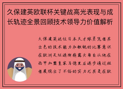 久保建英欧联杯关键战高光表现与成长轨迹全景回顾技术领导力价值解析 久保建英欧联杯关键战高光表现与成长轨迹全景回顾技术领导力价值解析