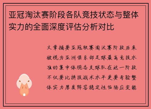 亚冠淘汰赛阶段各队竞技状态与整体实力的全面深度评估分析对比 亚冠淘汰赛阶段各队竞技状态与整体实力的全面深度评估分析对比