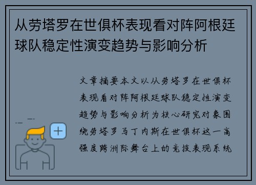 从劳塔罗在世俱杯表现看对阵阿根廷球队稳定性演变趋势与影响分析 从劳塔罗在世俱杯表现看对阵阿根廷球队稳定性演变趋势与影响分析
