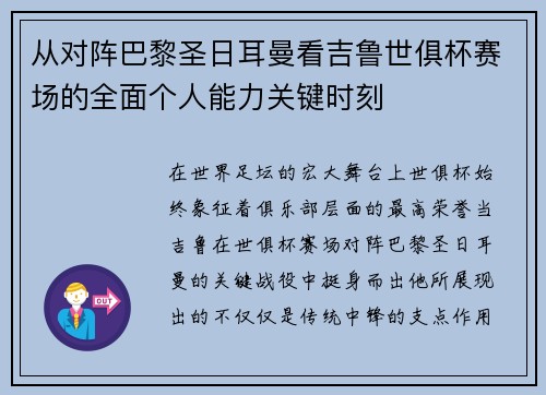 从对阵巴黎圣日耳曼看吉鲁世俱杯赛场的全面个人能力关键时刻